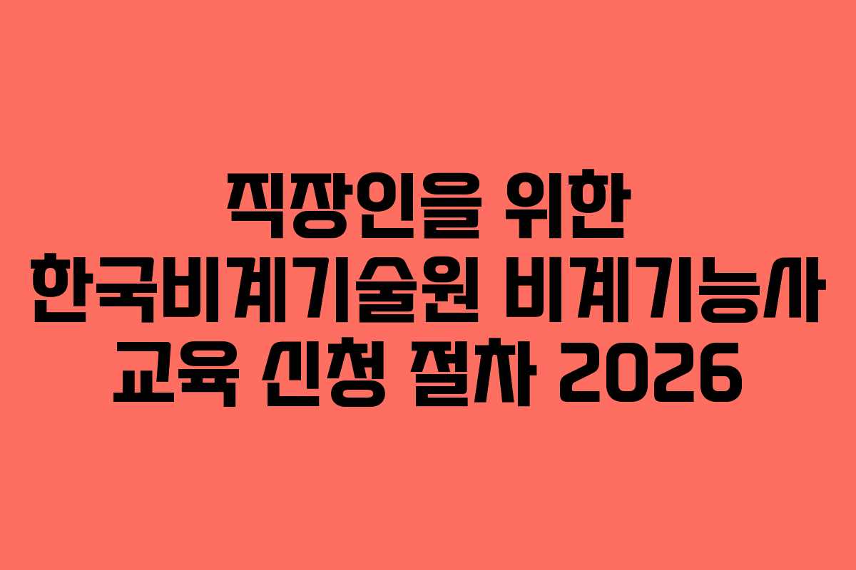 직장인을 위한 한국비계기술원 비계기능사 교육 신청 절차 2026