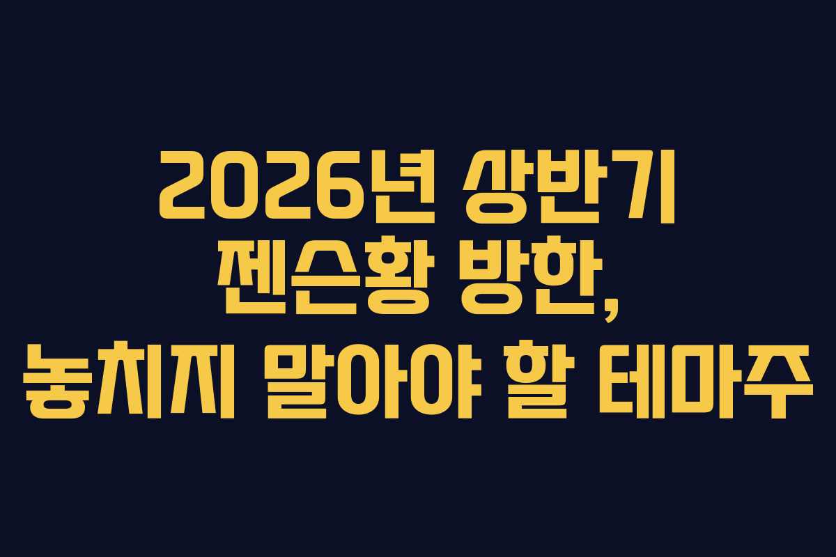 2026년 상반기 젠슨황 방한, 놓치지 말아야 할 테마주