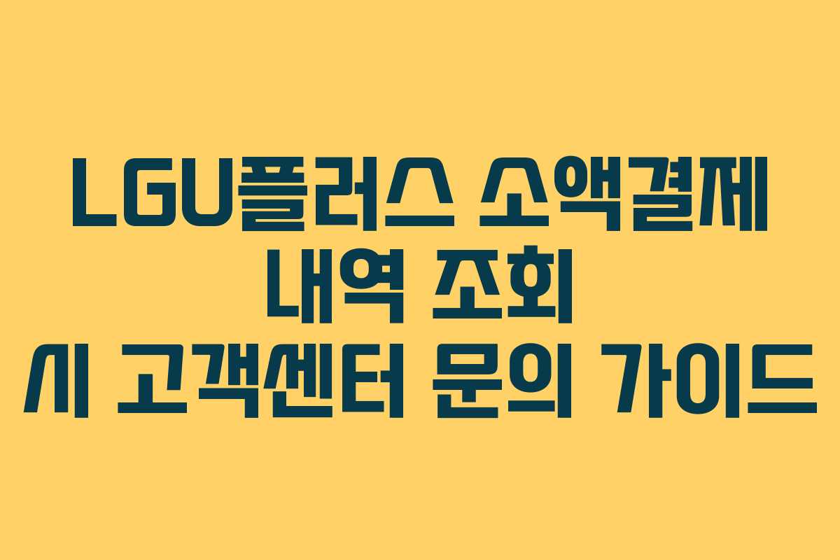 LGU플러스 소액결제 내역 조회 시 고객센터 문의 가이드