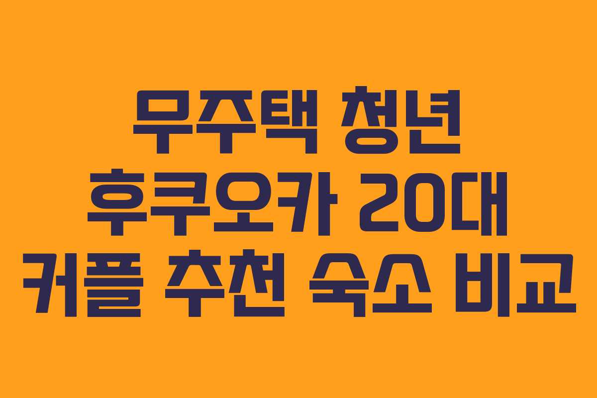 무주택 청년 후쿠오카 20대 커플 추천 숙소 비교