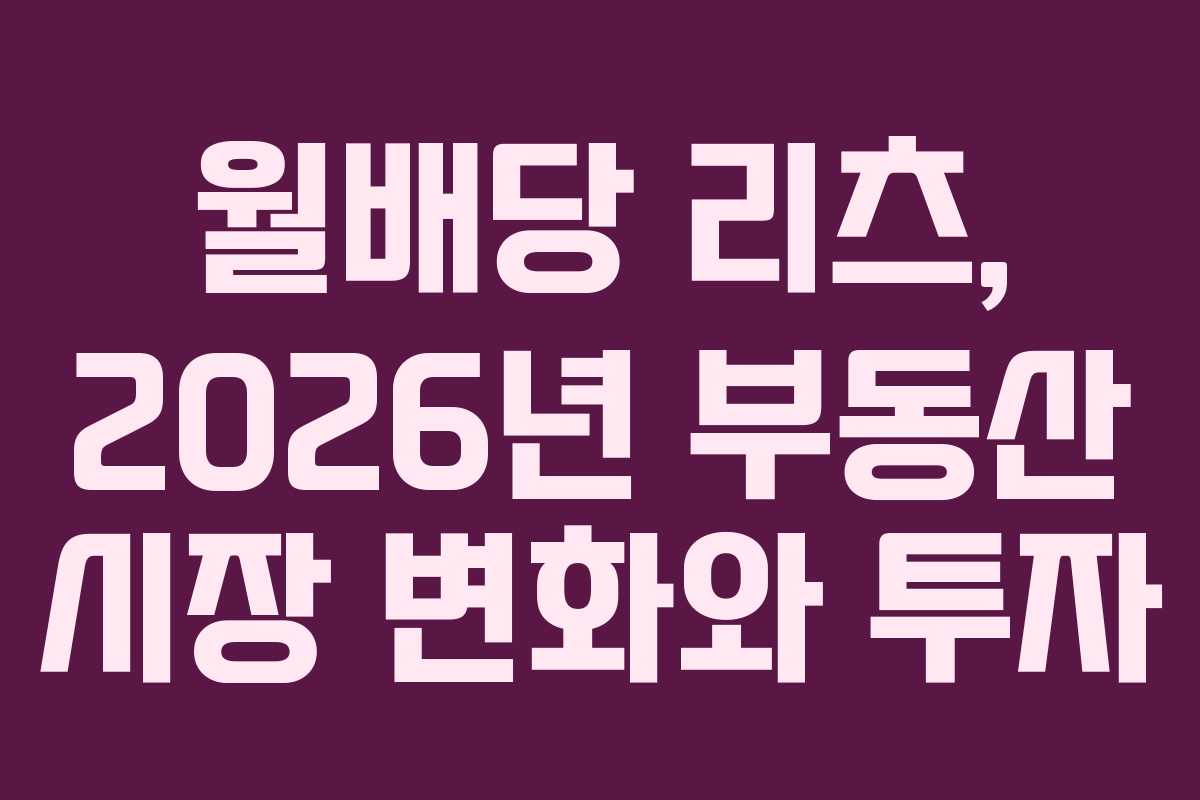 월배당 리츠, 2026년 부동산 시장 변화와 투자