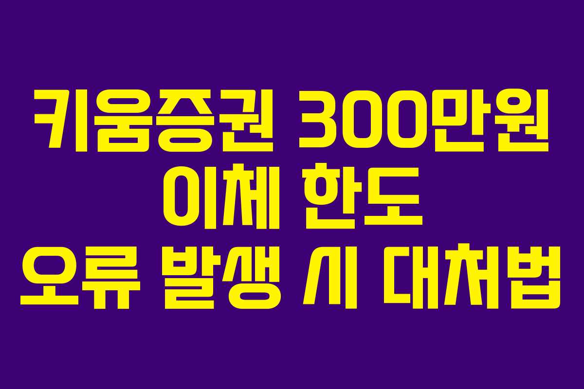 키움증권 300만원 이체 한도 오류 발생 시 대처법