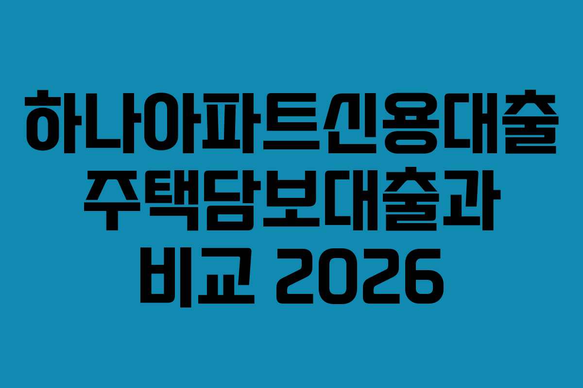 하나아파트신용대출 주택담보대출과 비교 2026