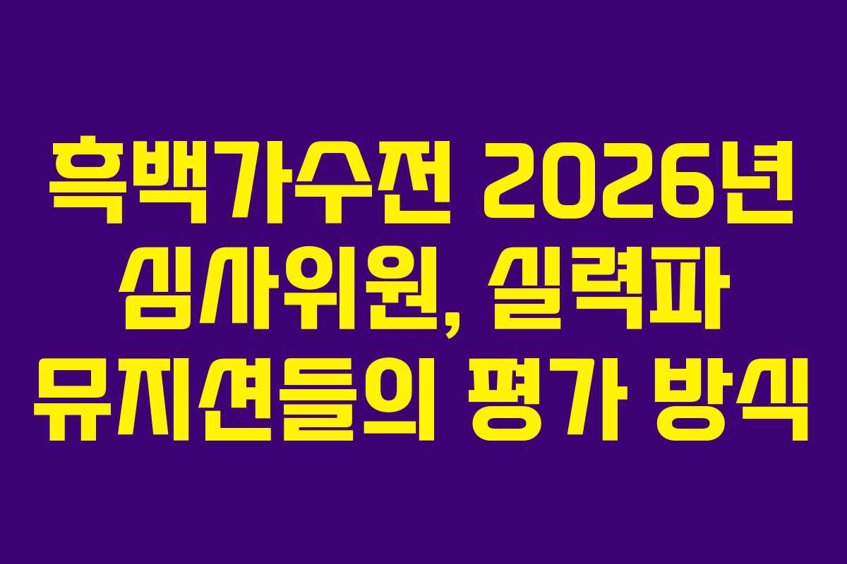 흑백가수전 2026년 심사위원, 실력파 뮤지션들의 평가 방식