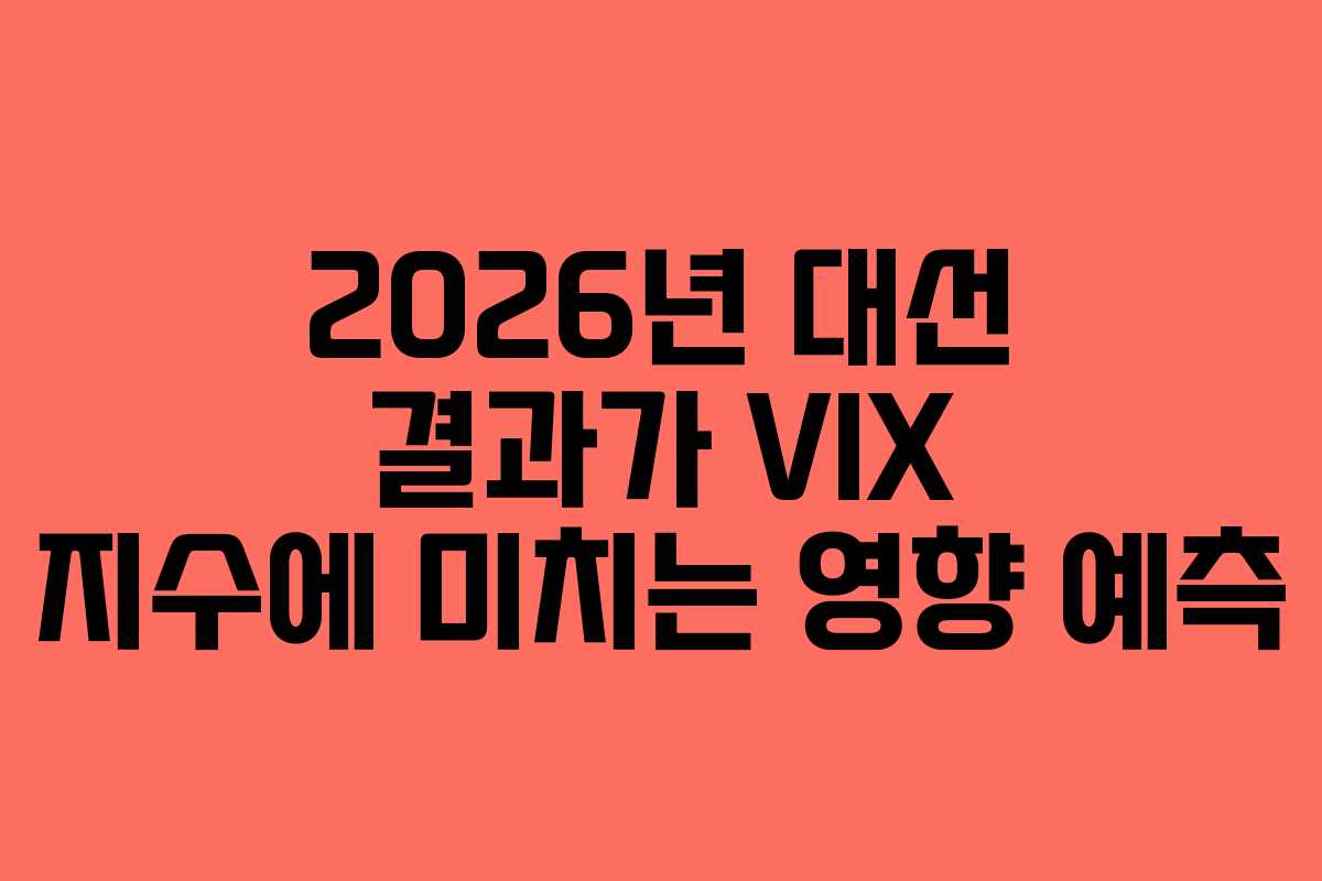 2026년 대선 결과가 VIX 지수에 미치는 영향 예측