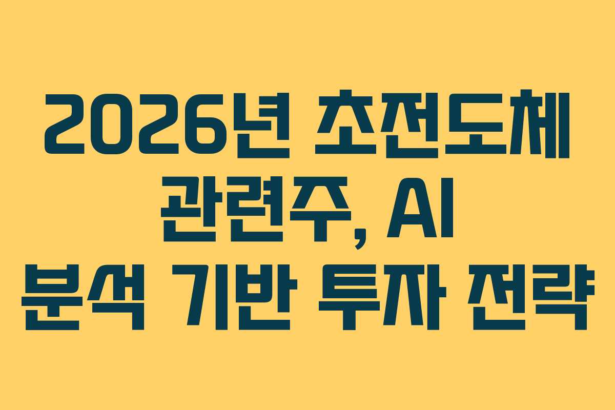2026년 초전도체 관련주, AI 분석 기반 투자 전략
