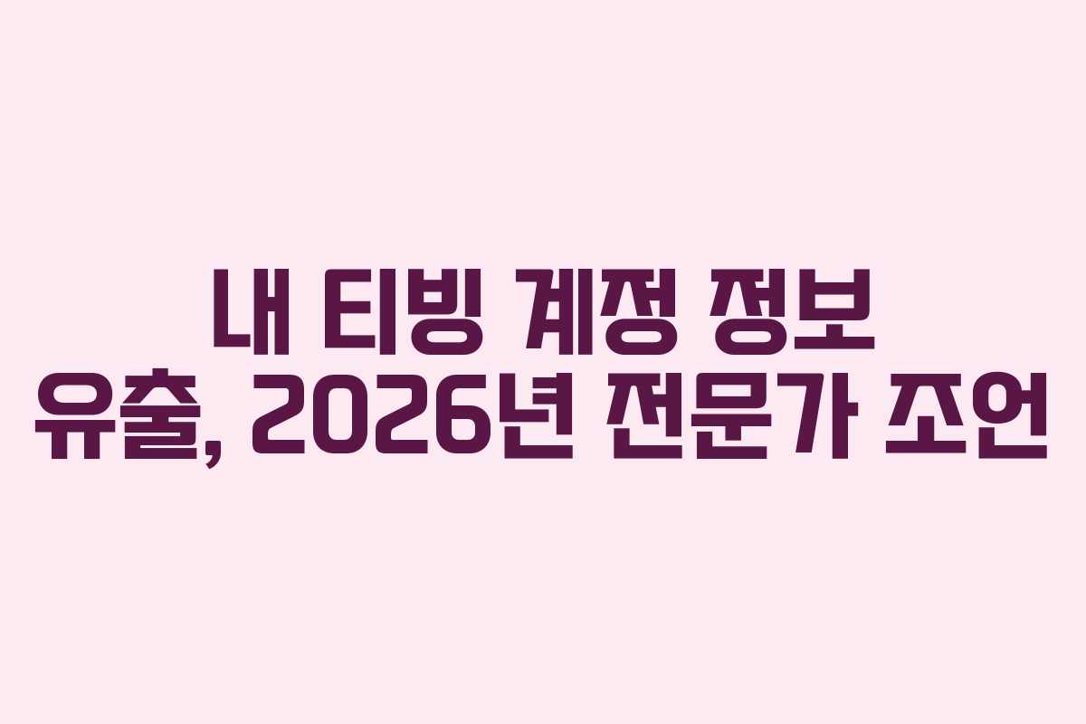 내 티빙 계정 정보 유출, 2026년 전문가 조언
