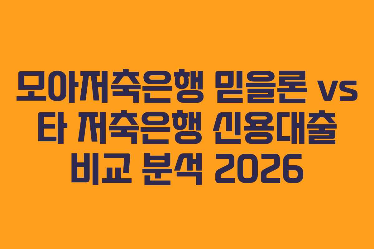 모아저축은행 믿을론 vs 타 저축은행 신용대출 비교 분석 2026