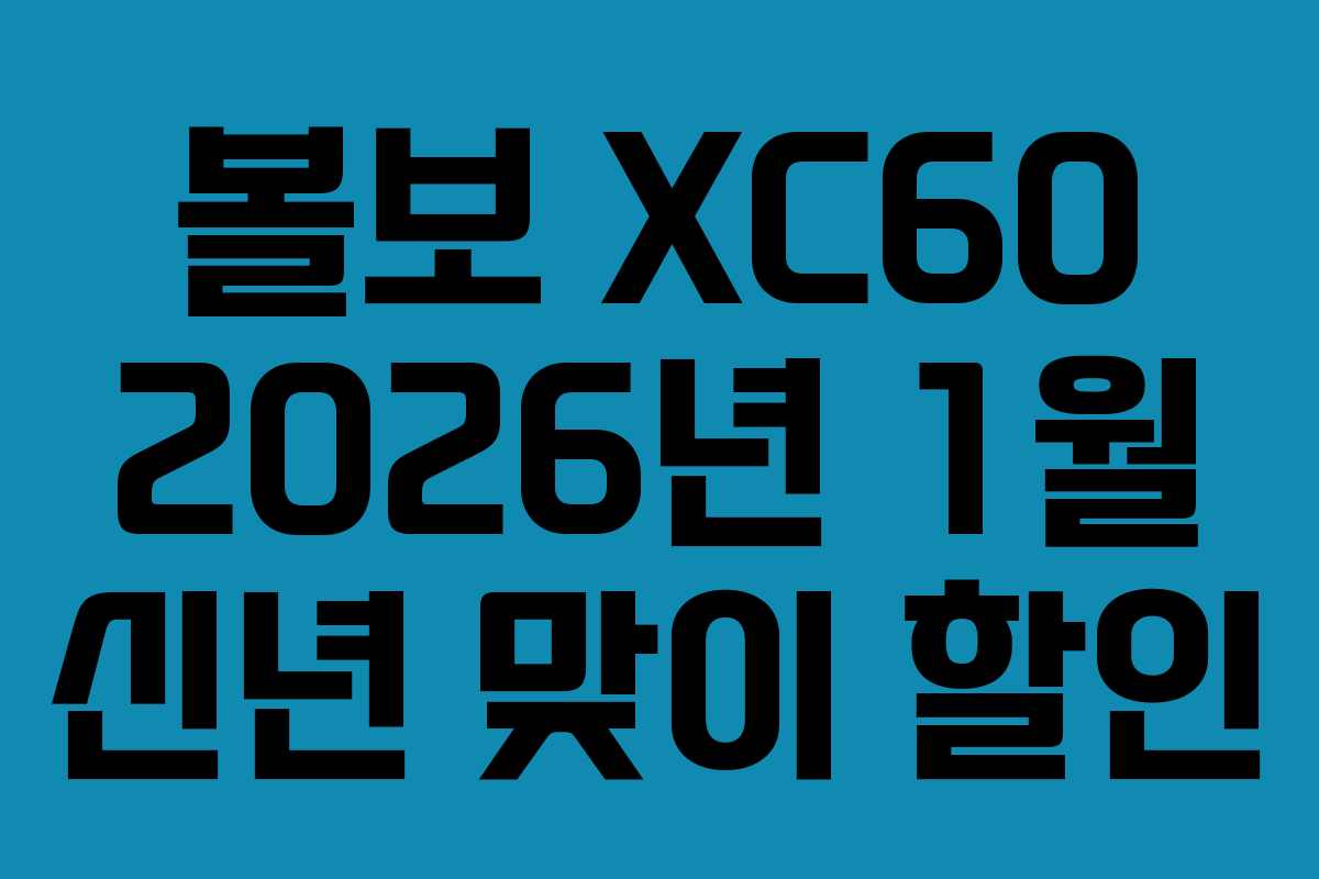 볼보 XC60 2026년 1월 신년 맞이 할인 볼보 XC60 2026년 1월 신년 맞이 할인