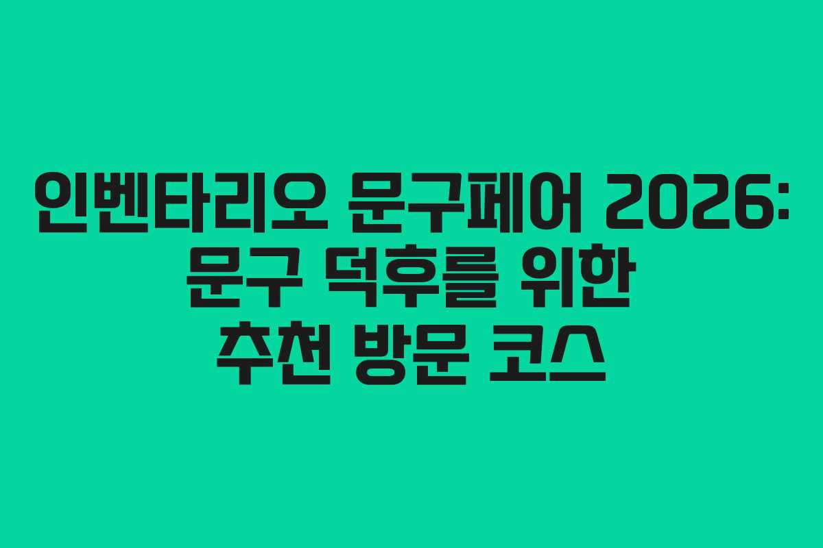 인벤타리오 문구페어 2026: 문구 덕후를 위한 추천 방문 코스