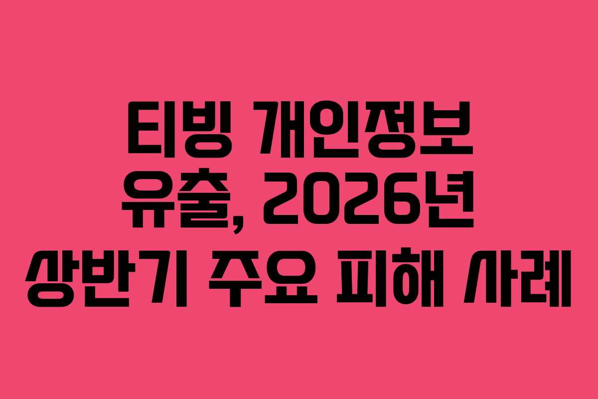 티빙 개인정보 유출, 2026년 상반기 주요 피해 사례 티빙 개인정보 유출, 2026년 상반기 주요 피해 사례