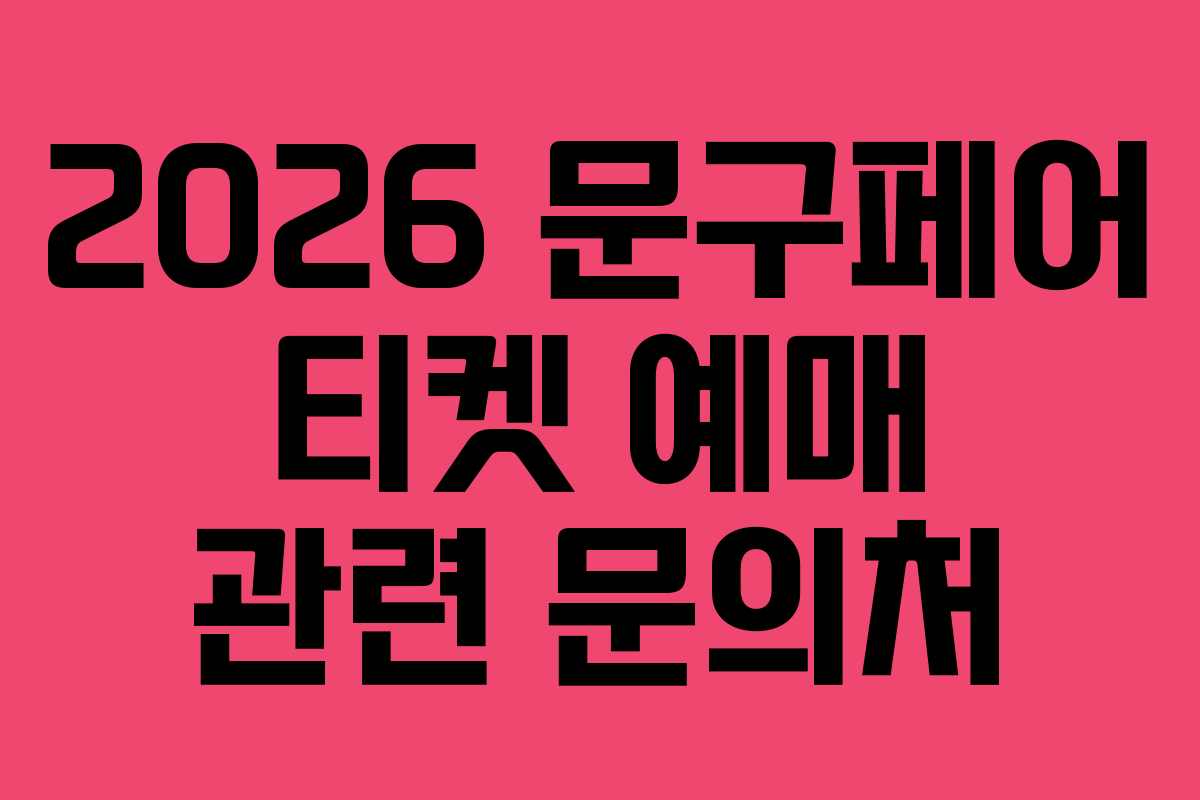 2026 문구페어 티켓 예매 관련 문의처 2026 문구페어 티켓 예매 관련 문의처