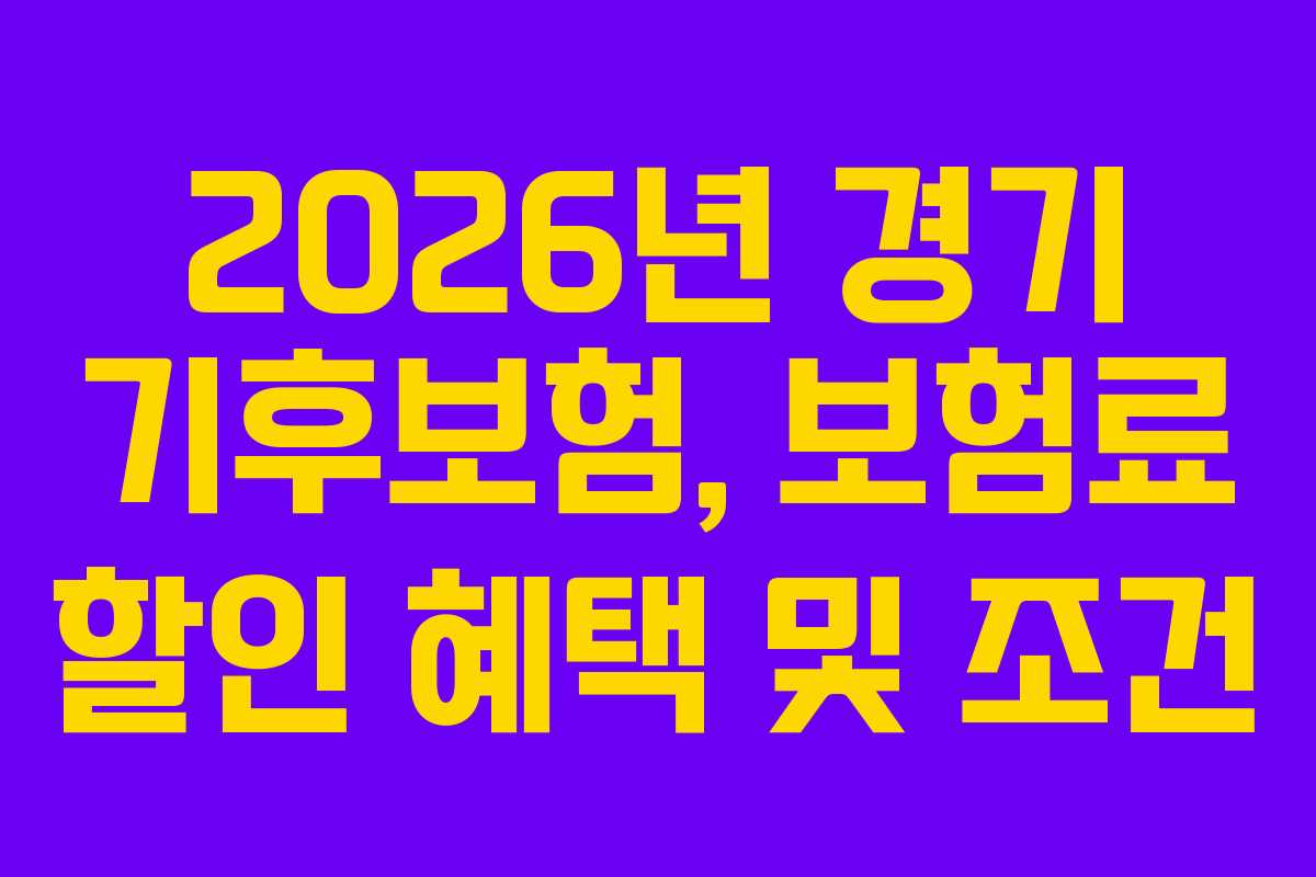 2026년 경기 기후보험, 보험료 할인 혜택 및 조건