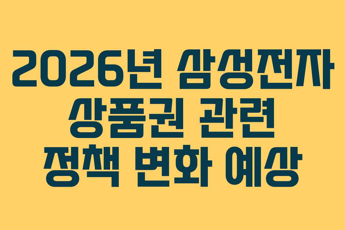 2026년 삼성전자 상품권 관련 정책 변화 예상 2026년 삼성전자 상품권 관련 정책 변화 예상