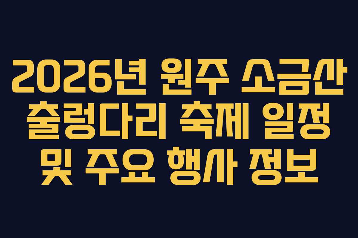2026년 원주 소금산 출렁다리 축제 일정 및 주요 행사 정보