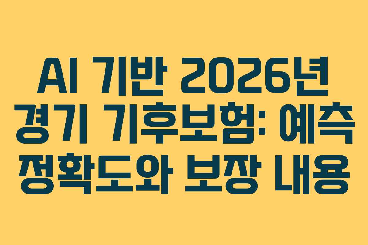AI 기반 2026년 경기 기후보험: 예측 정확도와 보장 내용