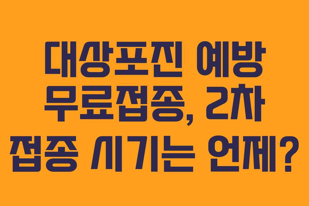 대상포진 예방 무료접종, 2차 접종 시기는 언제?