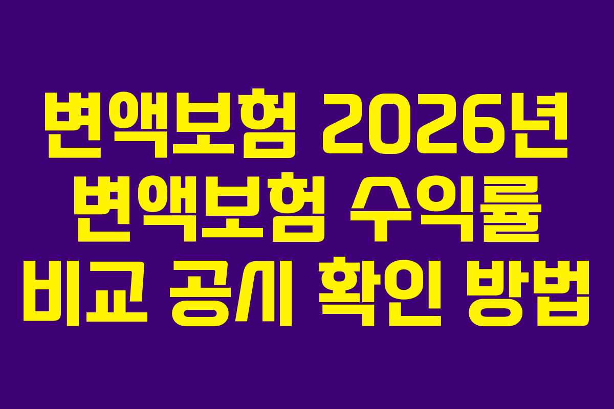 변액보험 2026년 변액보험 수익률 비교 공시 확인 방법