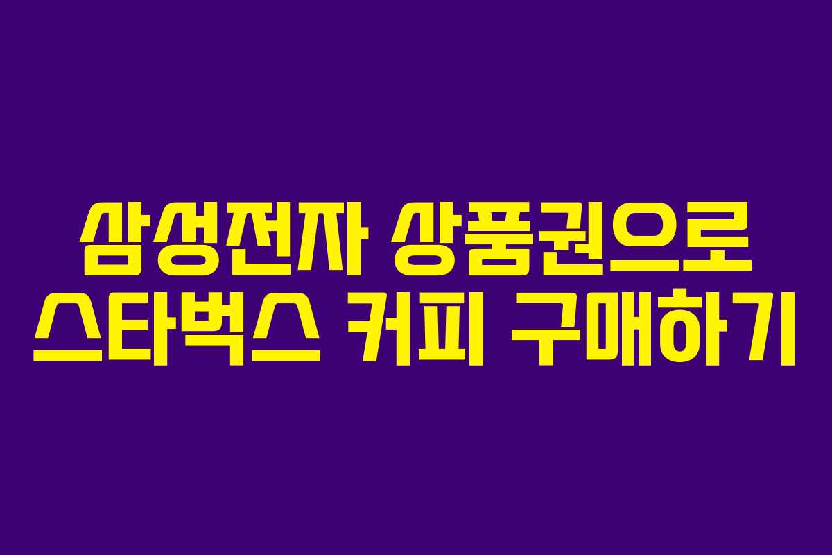 삼성전자 상품권으로 스타벅스 커피 구매하기