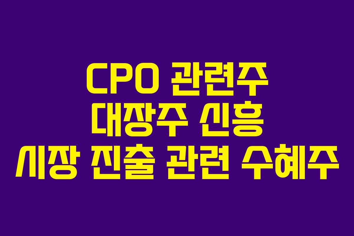 CPO 관련주 대장주 신흥 시장 진출 관련 수혜주 CPO 관련주 대장주 신흥 시장 진출 관련 수혜주