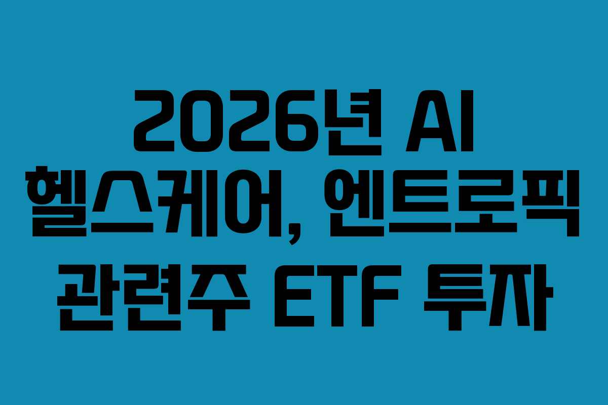 2026년 AI 헬스케어, 엔트로픽 관련주 ETF 투자 2026년 AI 헬스케어, 엔트로픽 관련주 ETF 투자