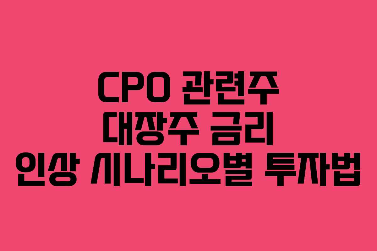 CPO 관련주 대장주 금리 인상 시나리오별 투자법
