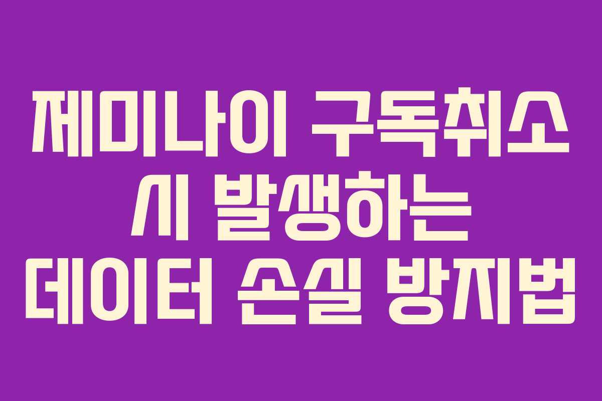 제미나이 구독취소 시 발생하는 데이터 손실 방지법