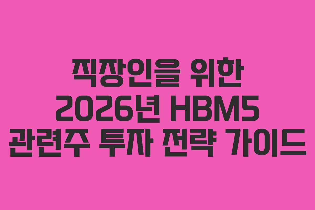 직장인을 위한 2026년 HBM5 관련주 투자 전략 가이드 직장인을 위한 2026년 HBM5 관련주 투자 전략 가이드