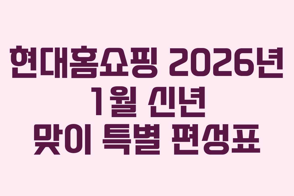 현대홈쇼핑 2026년 1월 신년 맞이 특별 편성표