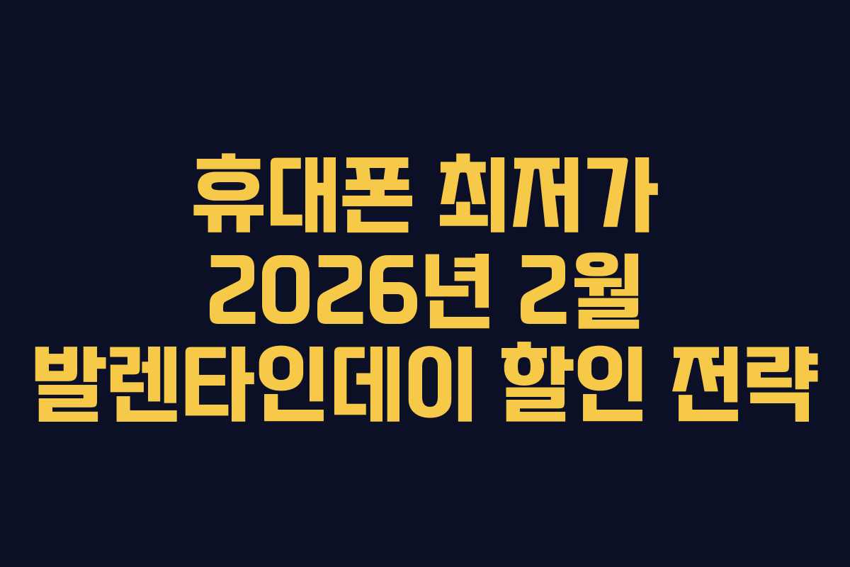 휴대폰 최저가 2026년 2월 발렌타인데이 할인 전략 휴대폰 최저가 2026년 2월 발렌타인데이 할인 전략