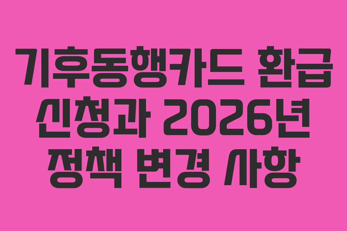 기후동행카드 환급 신청과 2026년 정책 변경 사항