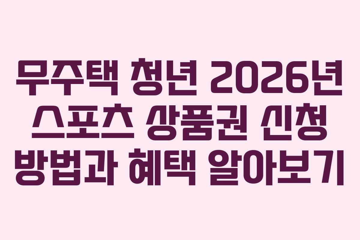 무주택 청년 2026년 스포츠 상품권 신청 방법과 혜택 알아보기