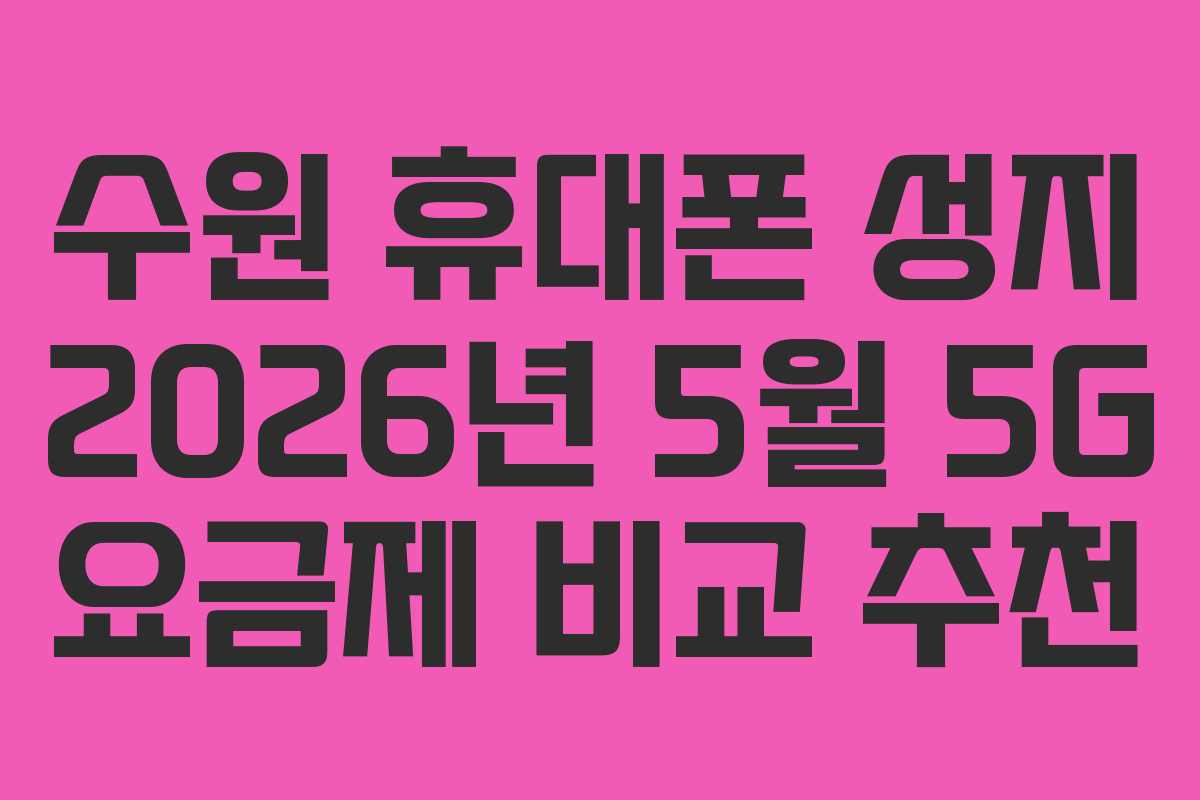 수원 휴대폰 성지 2026년 5월 5G 요금제 비교 추천