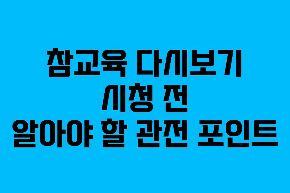 참교육 다시보기 시청 전 알아야 할 관전 포인트 참교육 다시보기 시청 전 알아야 할 관전 포인트