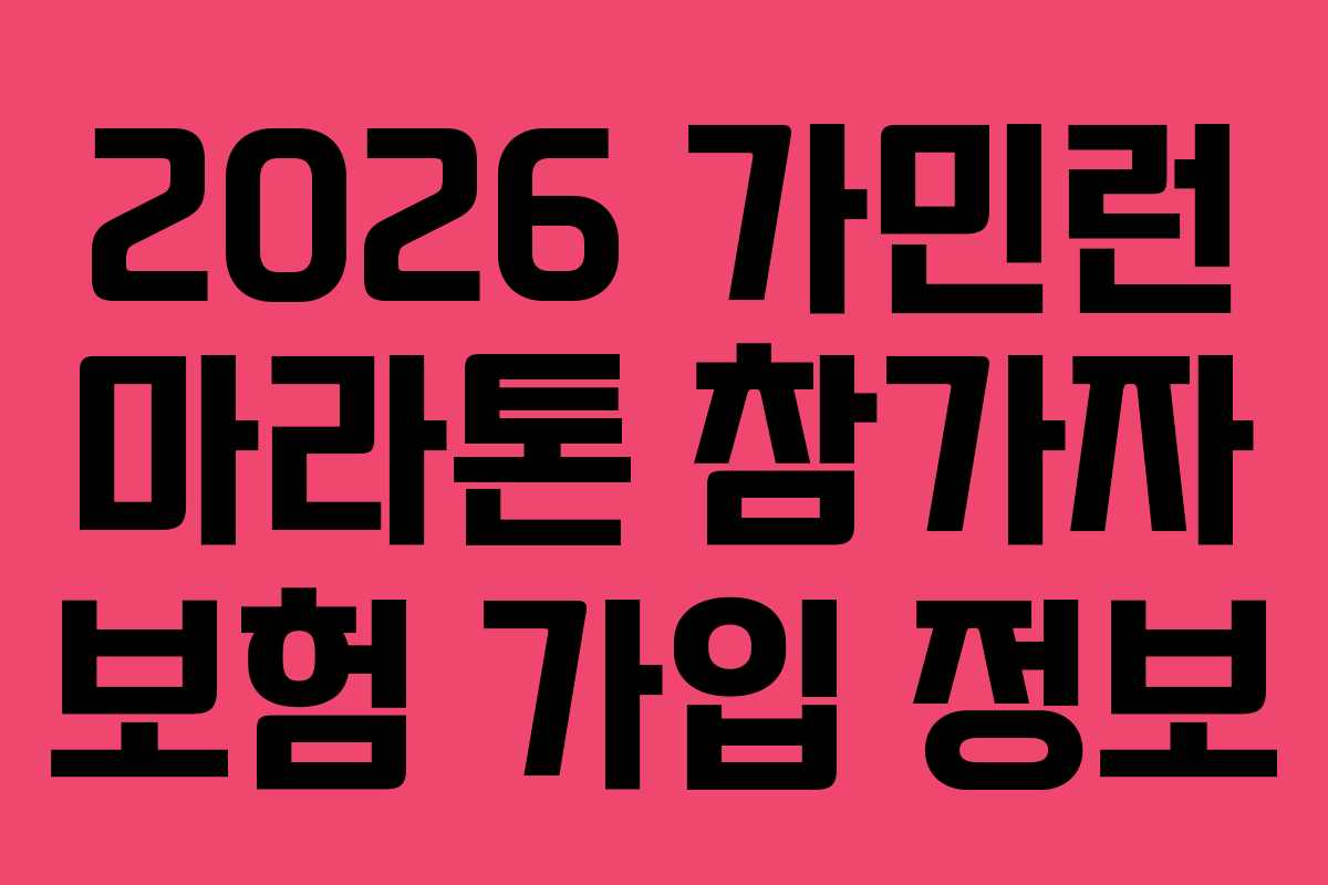 2026 가민런 마라톤 참가자 보험 가입 정보
