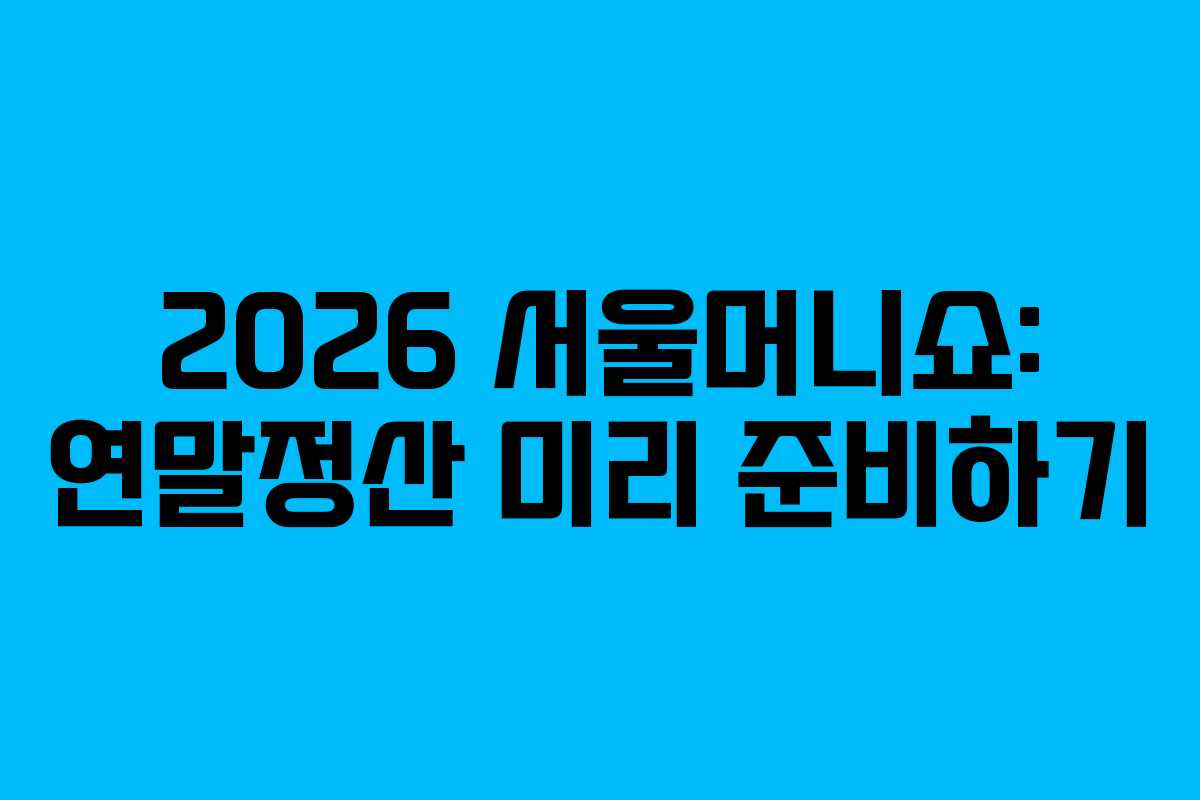 2026 서울머니쇼: 연말정산 미리 준비하기