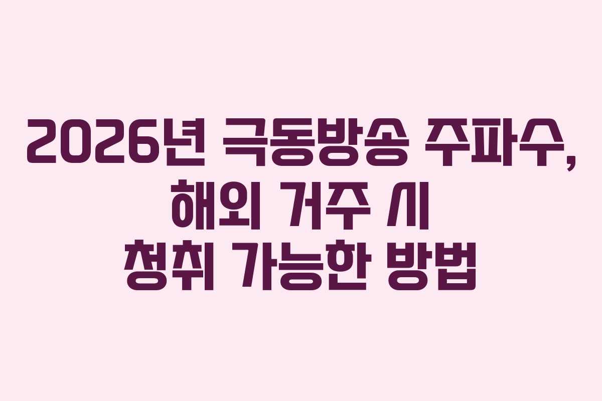 2026년 극동방송 주파수, 해외 거주 시 청취 가능한 방법