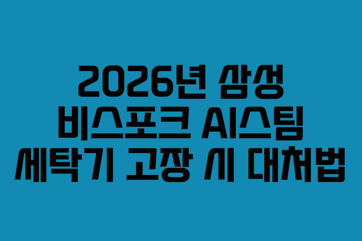 2026년 삼성 비스포크 AI스팀 세탁기 고장 시 대처법