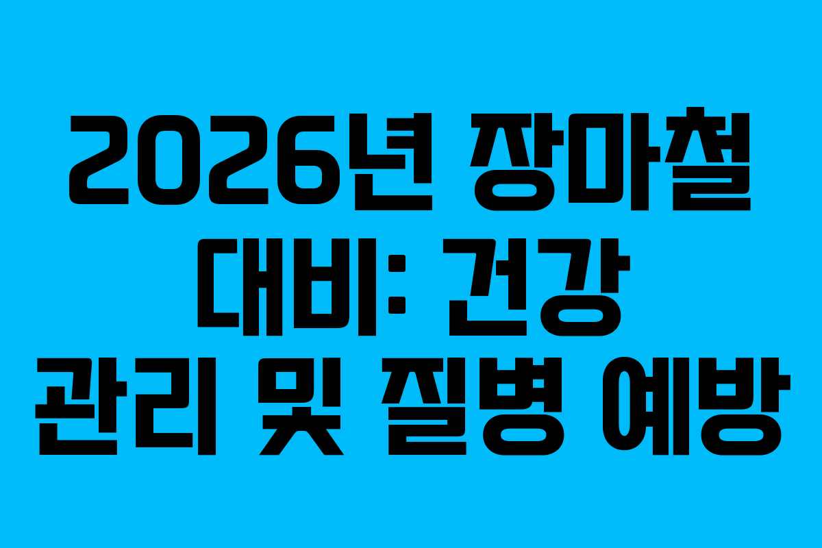 2026년 장마철 대비: 건강 관리 및 질병 예방