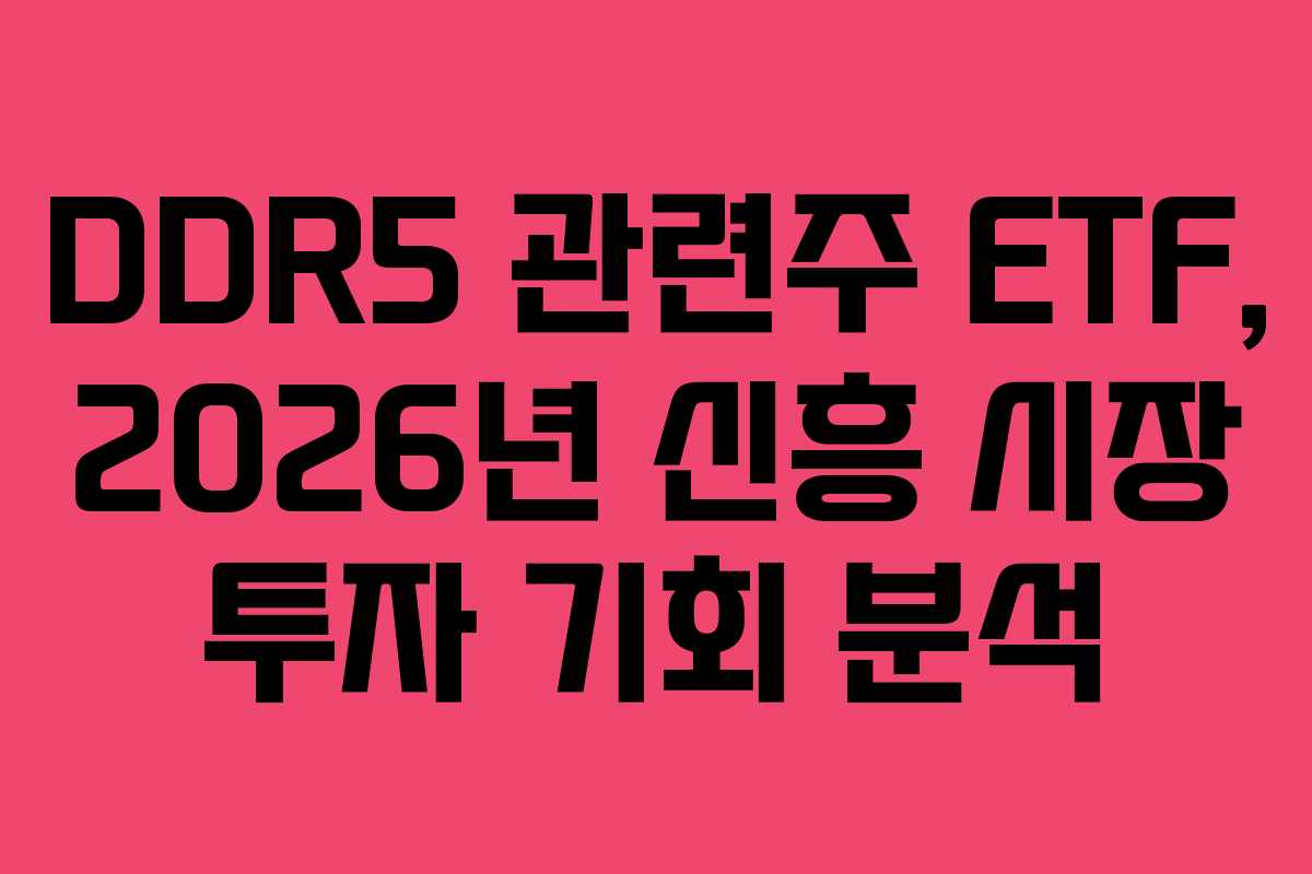 DDR5 관련주 ETF, 2026년 신흥 시장 투자 기회 분석 DDR5 관련주 ETF, 2026년 신흥 시장 투자 기회 분석