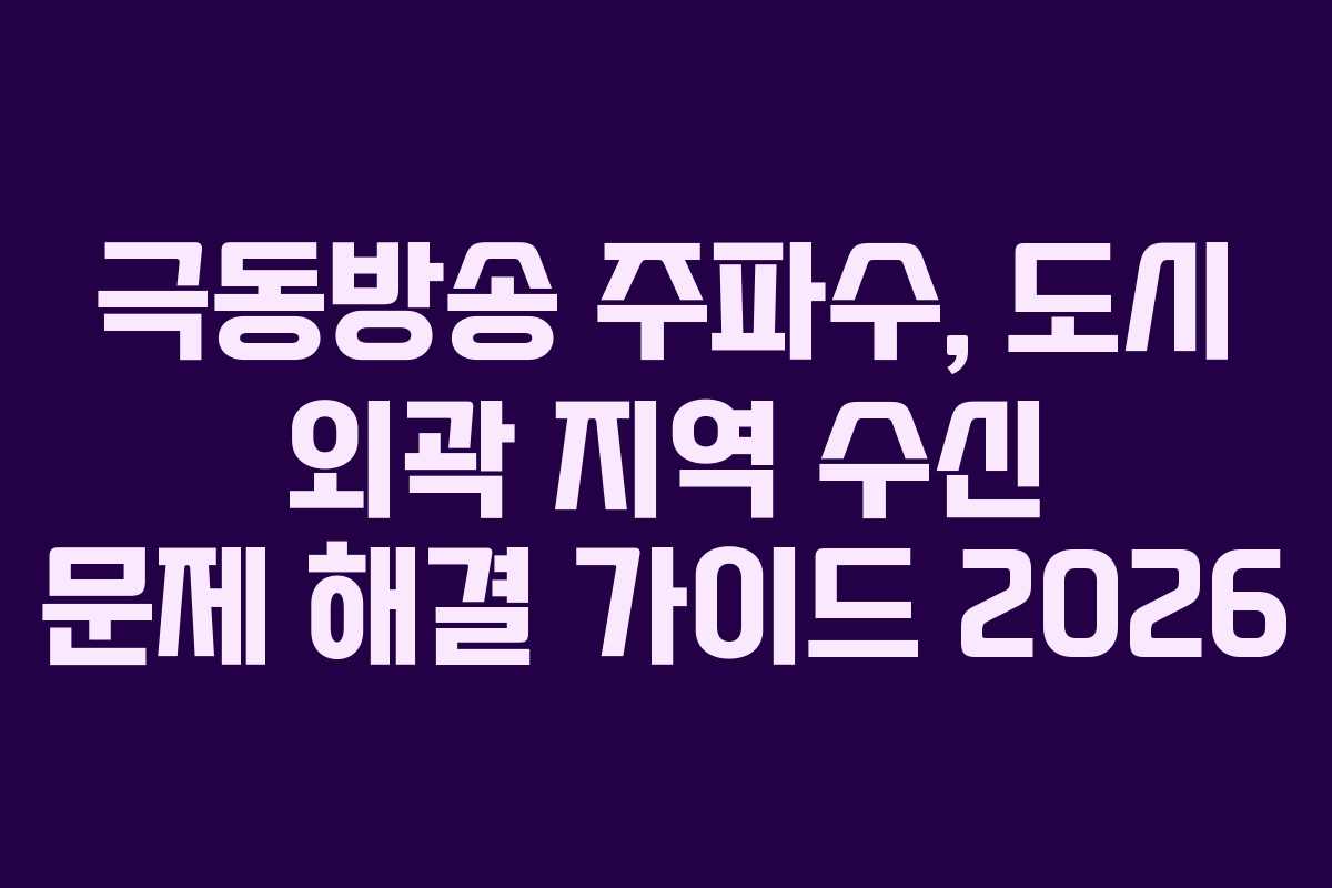 극동방송 주파수, 도시 외곽 지역 수신 문제 해결 가이드 2026