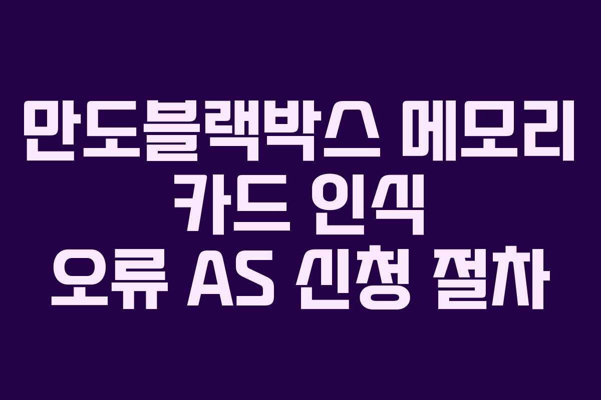 만도블랙박스 메모리 카드 인식 오류 AS 신청 절차