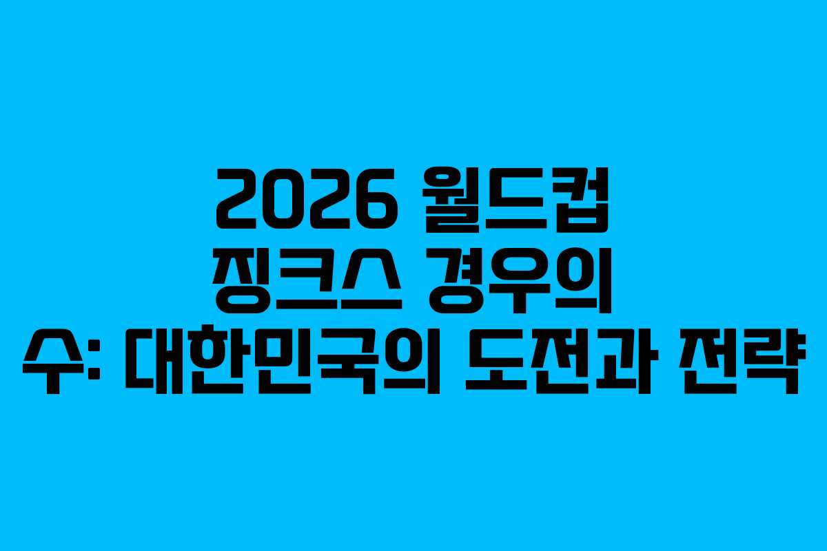 2026 월드컵 징크스 경우의 수: 대한민국의 도전과 전략