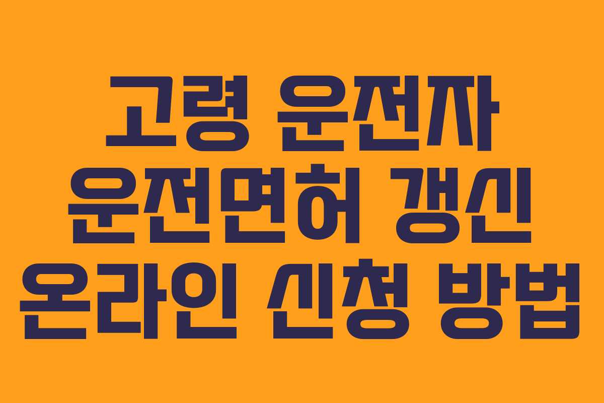 고령 운전자 운전면허 갱신 온라인 신청 방법