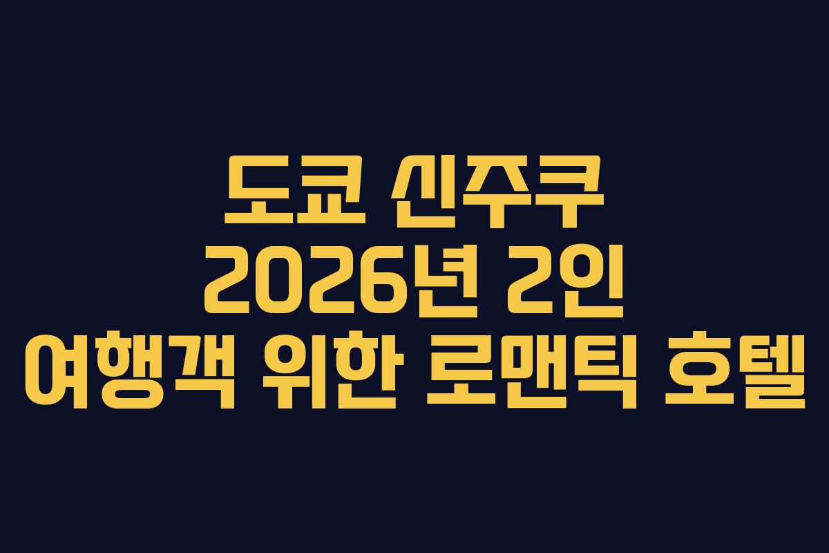 도쿄 신주쿠 2026년 2인 여행객 위한 로맨틱 호텔 도쿄 신주쿠 2026년 2인 여행객 위한 로맨틱 호텔