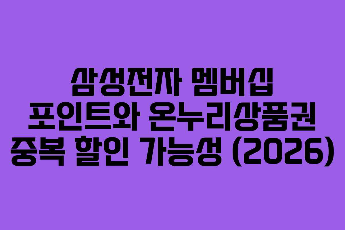 삼성전자 멤버십 포인트와 온누리상품권 중복 할인 가능성 (2026) 삼성전자 멤버십 포인트와 온누리상품권 중복 할인 가능성 (2026)