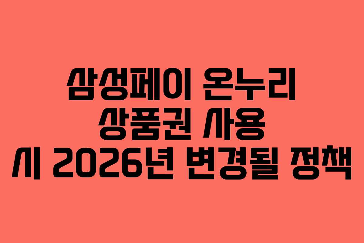 삼성페이 온누리 상품권 사용 시 2026년 변경될 정책