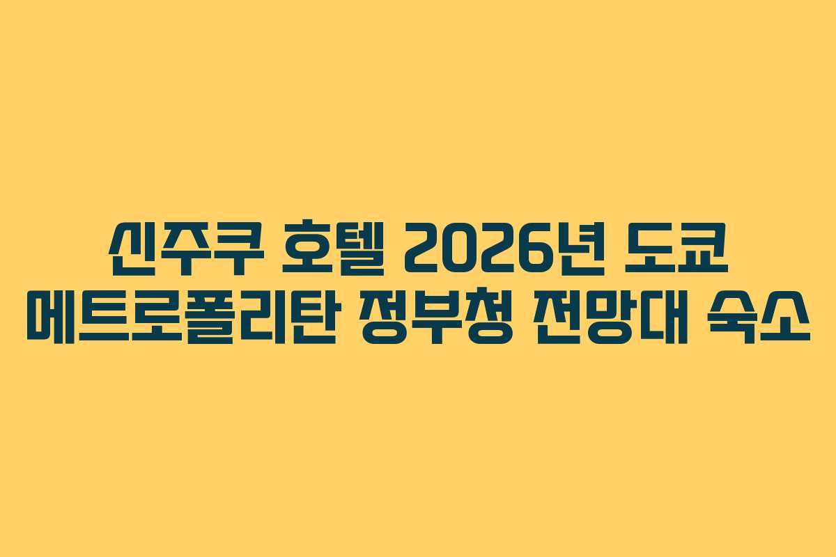 신주쿠 호텔 2026년 도쿄 메트로폴리탄 정부청 전망대 숙소 신주쿠 호텔 2026년 도쿄 메트로폴리탄 정부청 전망대 숙소