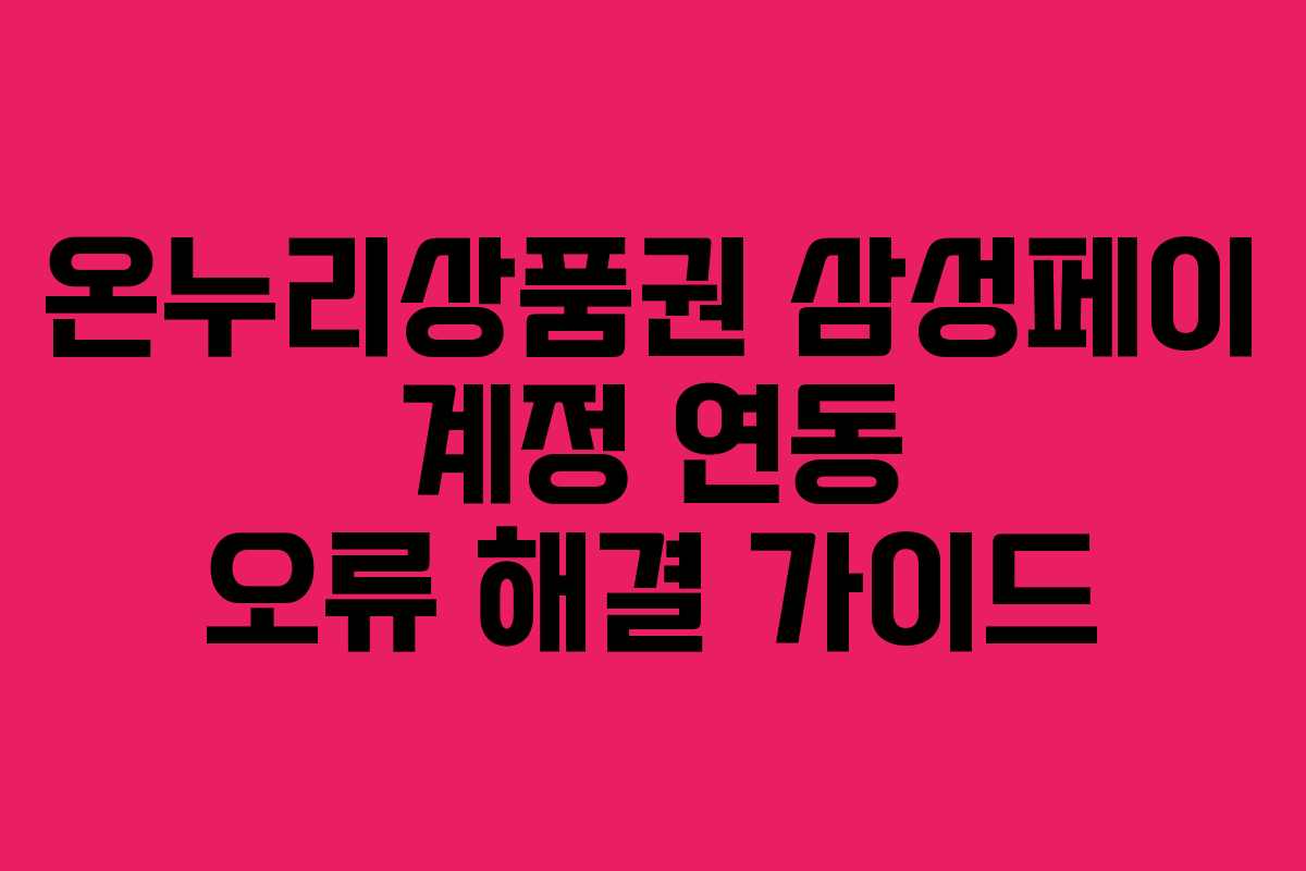 온누리상품권 삼성페이 계정 연동 오류 해결 가이드
