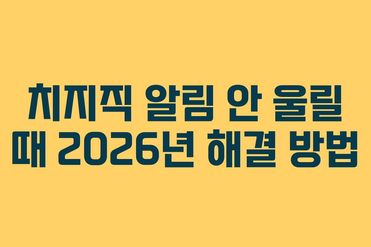 치지직 알림 안 울릴 때 2026년 해결 방법 치지직 알림 안 울릴 때 2026년 해결 방법